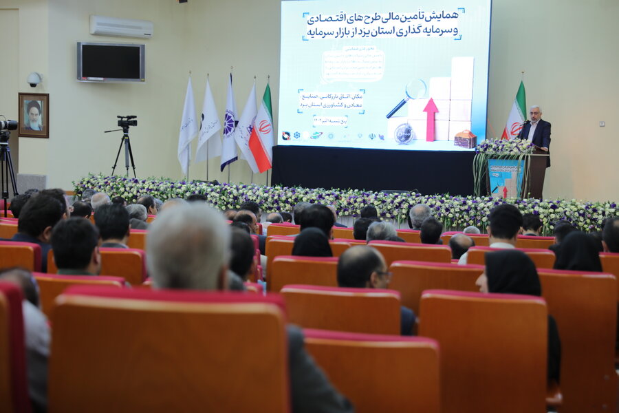 همایش تأمین مالی طرح‌های اقتصادی و سرمایه‌گذاری استان یزد از بازار سرمایه