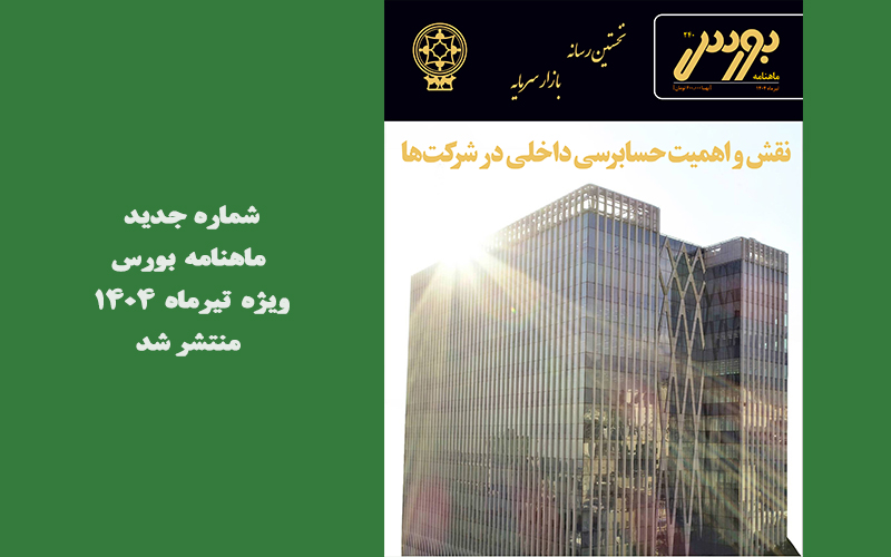 انتشار شماره ۲۴۰ ماهنامه بورس