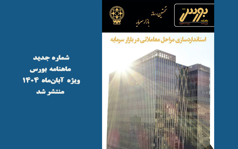 انتشار شماره ۲۴۴ ماهنامه بورس