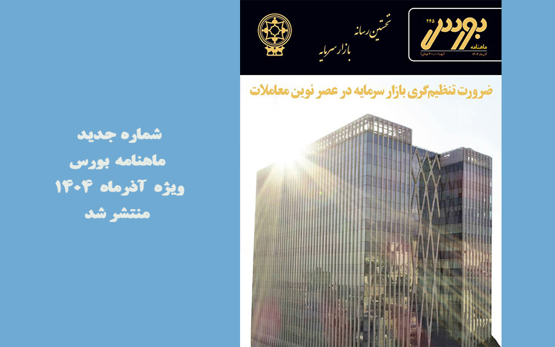 انتشار شماره ۲۴۵ ماهنامه بورس