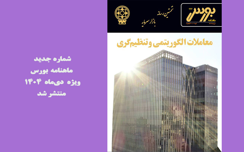 انتشار شماره ۲۴۶ ماهنامه بورس